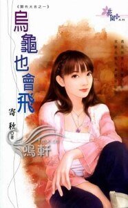 烏龜也會飛(開市大吉之一)