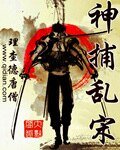 神捕亂宋