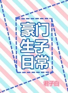 豪門生子日常