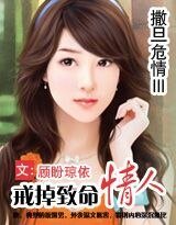 撒旦危情Ⅲ戒掉致命情人