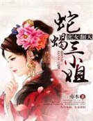 庶女翻天:蛇蝎三小姐