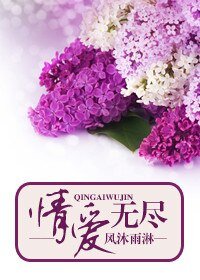 情愛無盡