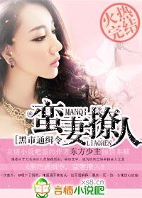 黑市通緝令,蠻妻撩人