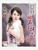 重生之再斗极品婆婆