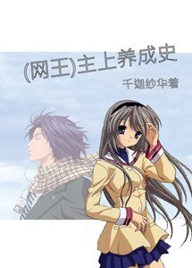 (BG-网王同人)主上养成史