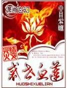 惑世血蓮