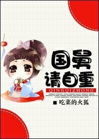 国舅请自重