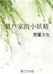 獵户家的小妖精