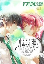 小爱无期