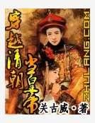 穿越清朝當皇帝