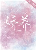 嬌養(作者:榮槿)