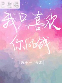 我只喜欢你的钱