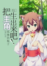 (BL/綜同人)把主角生出來吧!