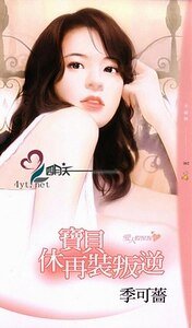 寶貝休再裝叛逆(愛人假惺惺之二)