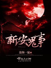 新安鬼事