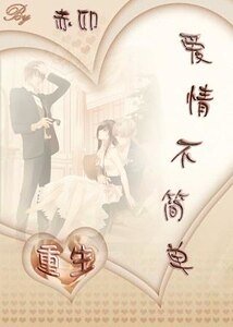 重生之愛情不簡單