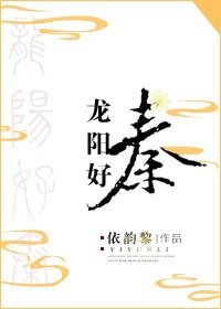 (历史同人)龙阳好秦