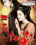 一厢红线