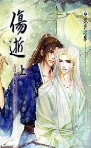 傷逝(出書版)