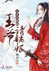 天才召唤师:王爷请躺好
