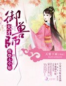 廢柴大小姐:天才御獸師