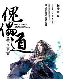傀儡道
