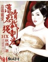 薄情總裁強制愛