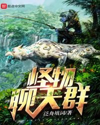 怪物聊天羣