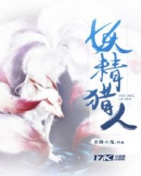 妖精獵人