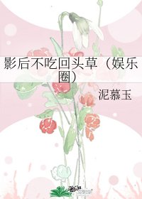 影后不吃回頭草(娛樂圈)