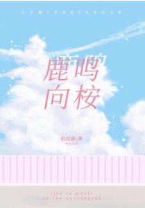 鹿鳴向桉