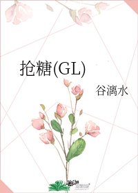《抢糖(GL)》
