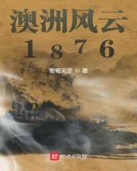 澳洲風雲1876