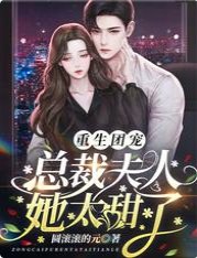 重生团宠:总裁夫人她太甜了
