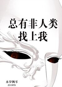 總有非人類找上我/全世界的鬼都找我趕屍