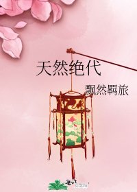 天然绝代