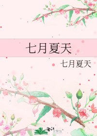 七月夏天