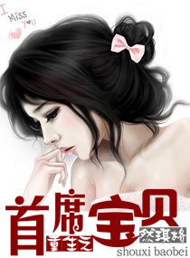 重生之首席寶貝