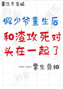 假少爺重生後和渣攻的死對頭HE了