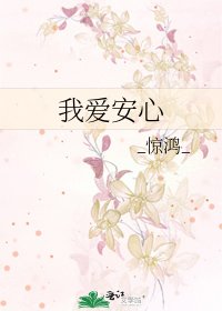 我爱安心