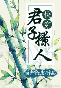 快穿之君子撩人