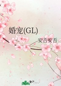 婚宠(GL)