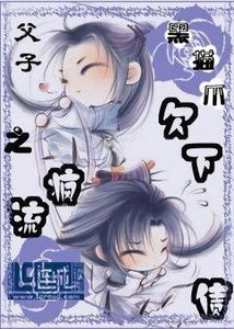 父子之欠下疯流债