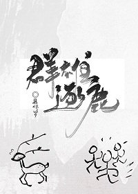 羣雄逐鹿