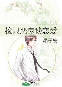 捡只恶鬼谈恋爱