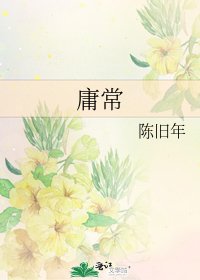 庸常