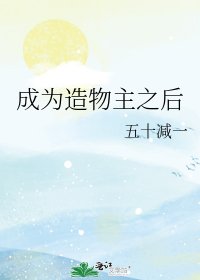成為造物主之後