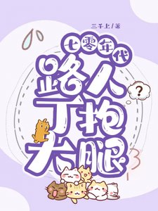 七零年代路人丁抱大腿