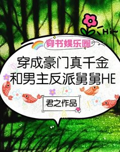 穿成豪門真千金和男主反派舅舅HE