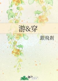 遊&穿